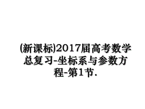 (新课标)届高考数学总复习-坐标系与参数方程-第1节..ppt