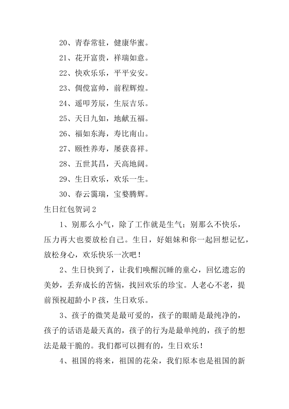 生日红包贺词优质.docx_第2页