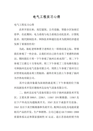 电气工程实习心得精编.docx