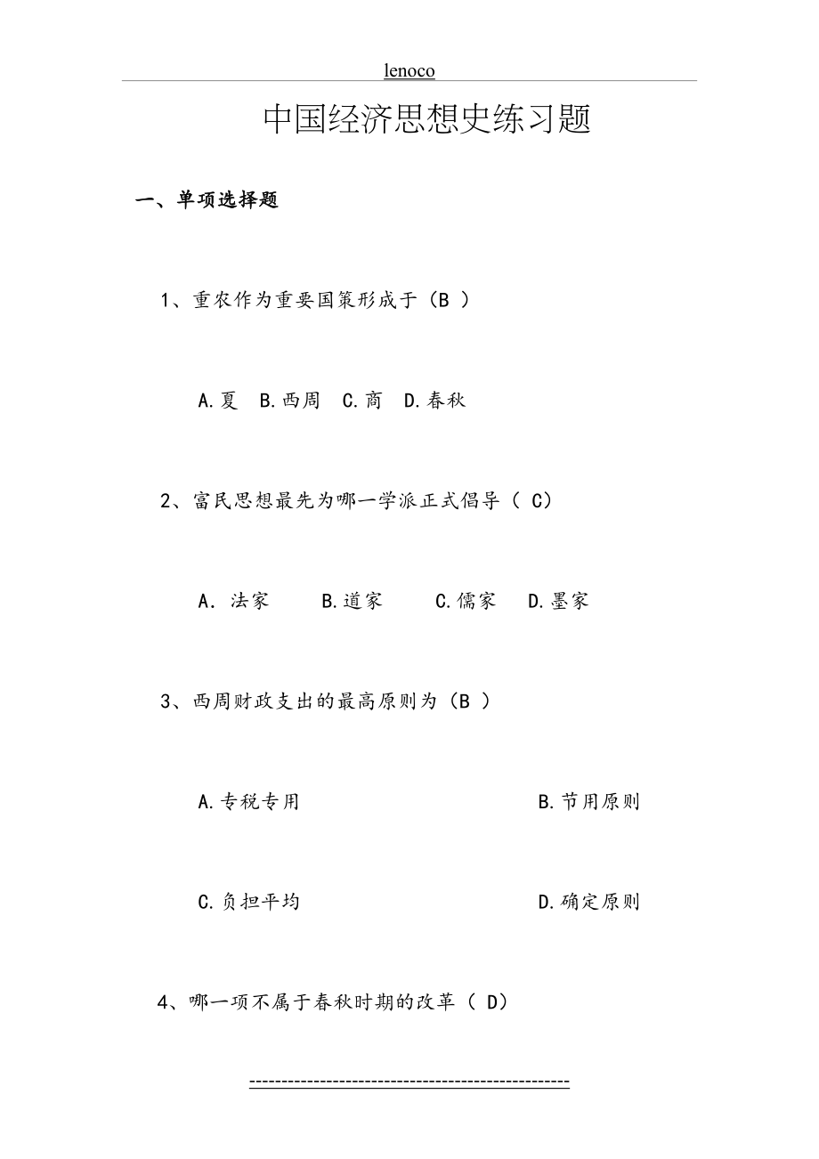 中国经济思想史练习题.doc_第2页