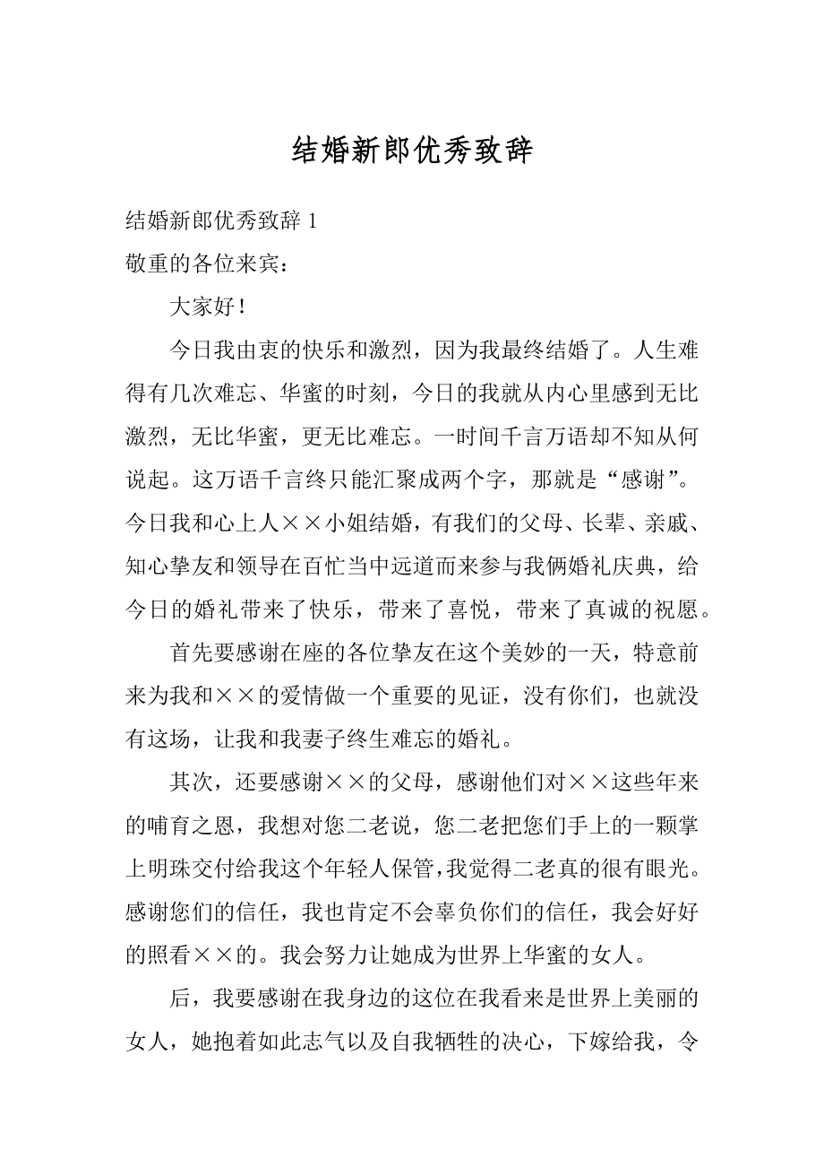 结婚新郎优秀致辞例文.docx_第1页