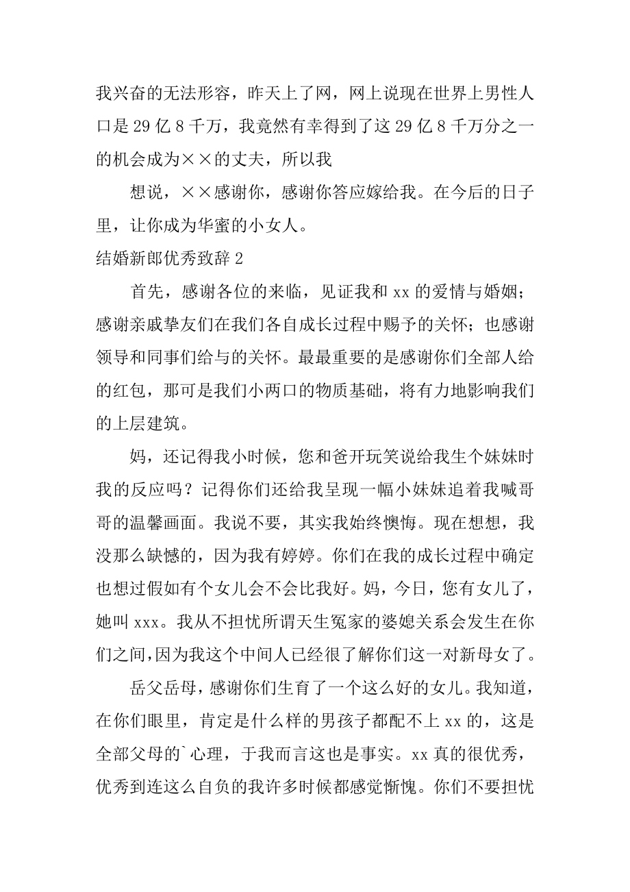 结婚新郎优秀致辞例文.docx_第2页