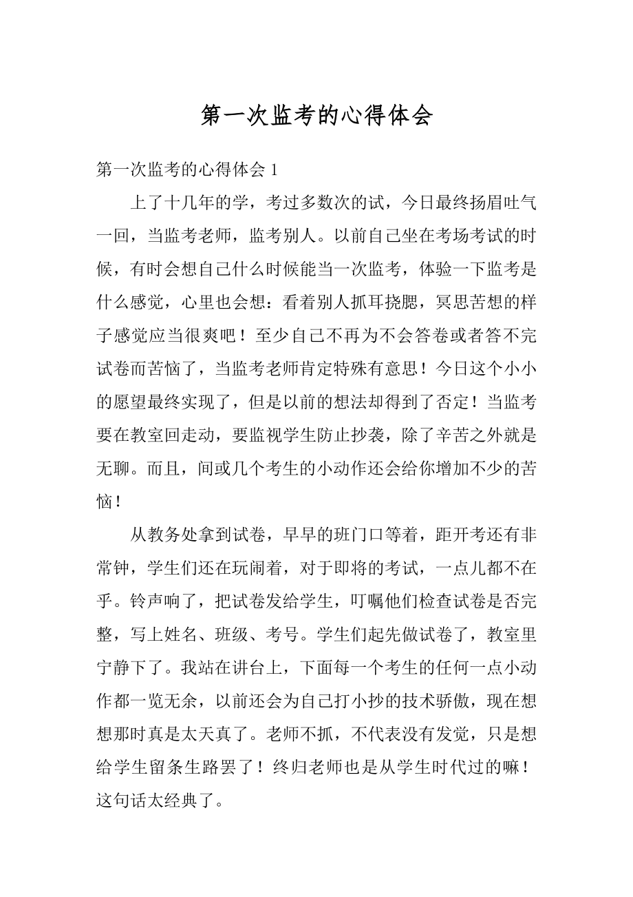 第一次监考的心得体会优质.docx_第1页