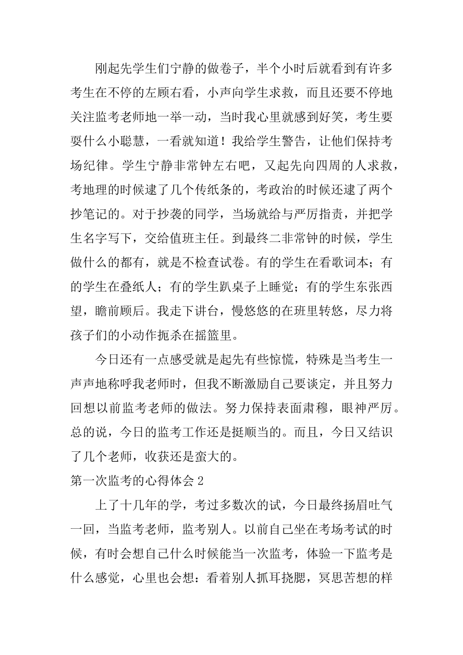 第一次监考的心得体会优质.docx_第2页