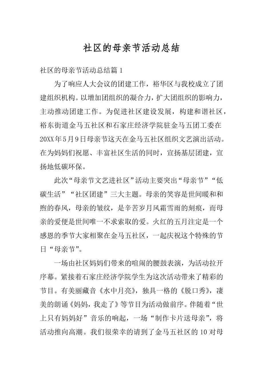 社区的母亲节活动总结优质.docx_第1页