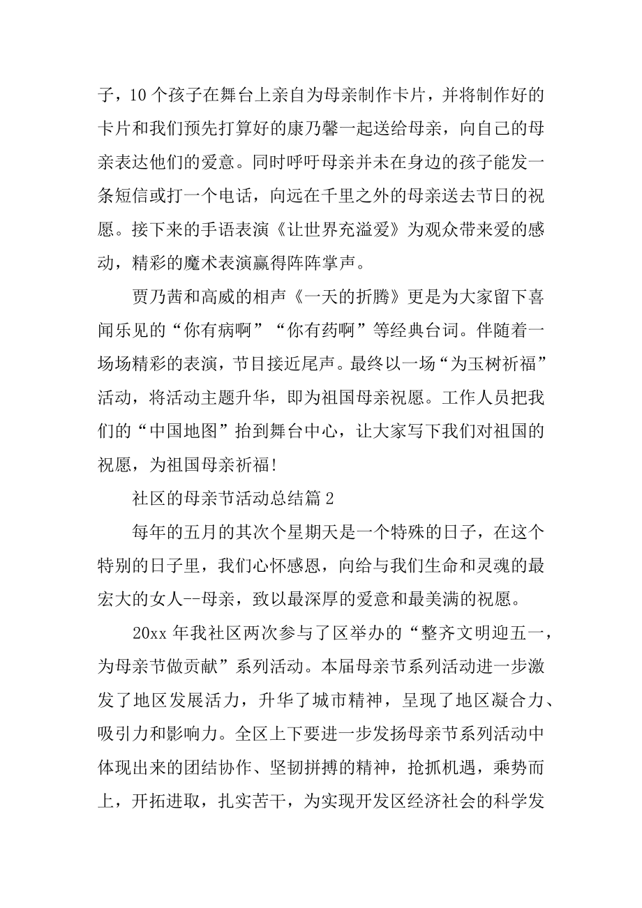 社区的母亲节活动总结优质.docx_第2页