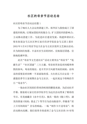 社区的母亲节活动总结优质.docx