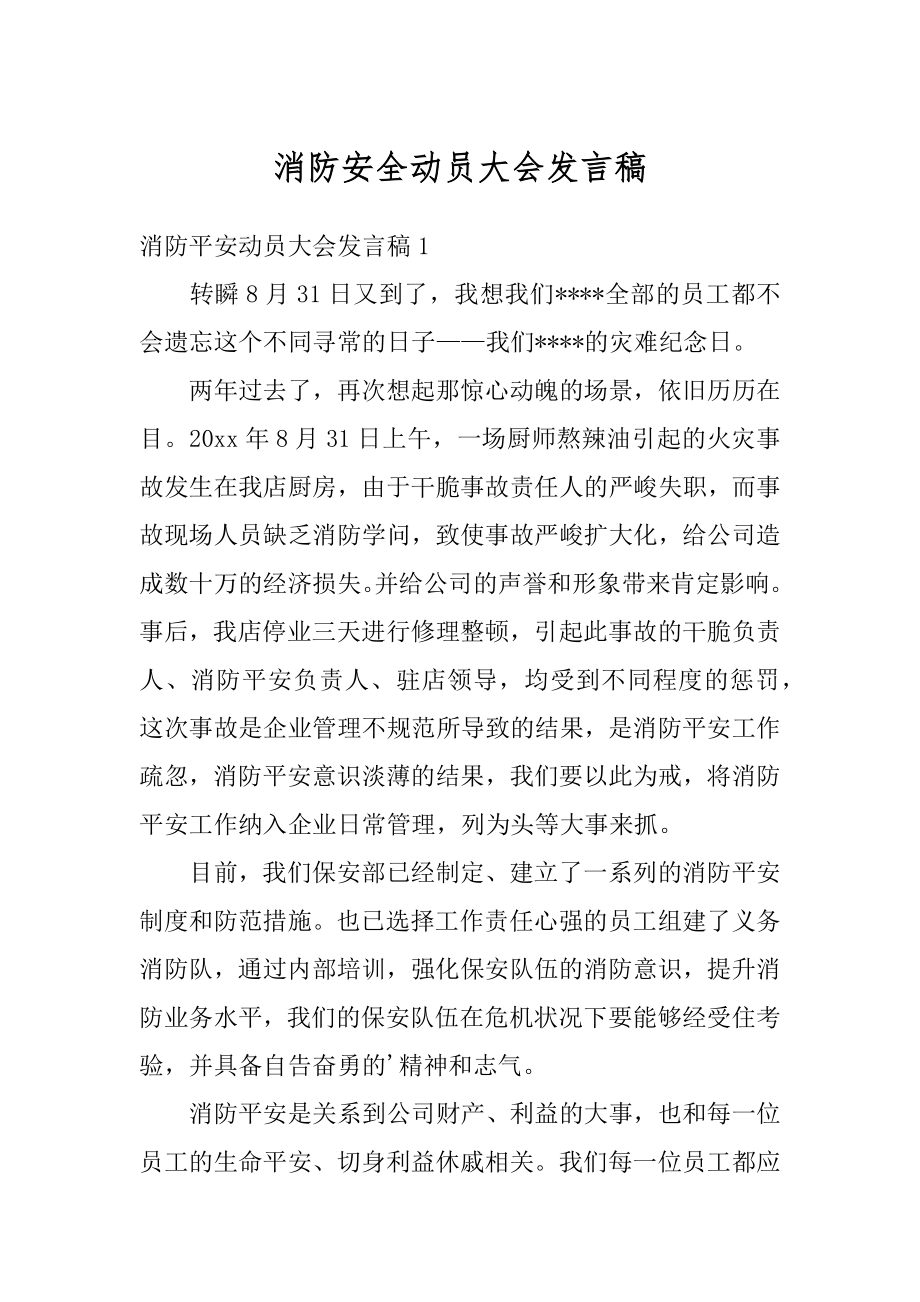 消防安全动员大会发言稿最新.docx_第1页