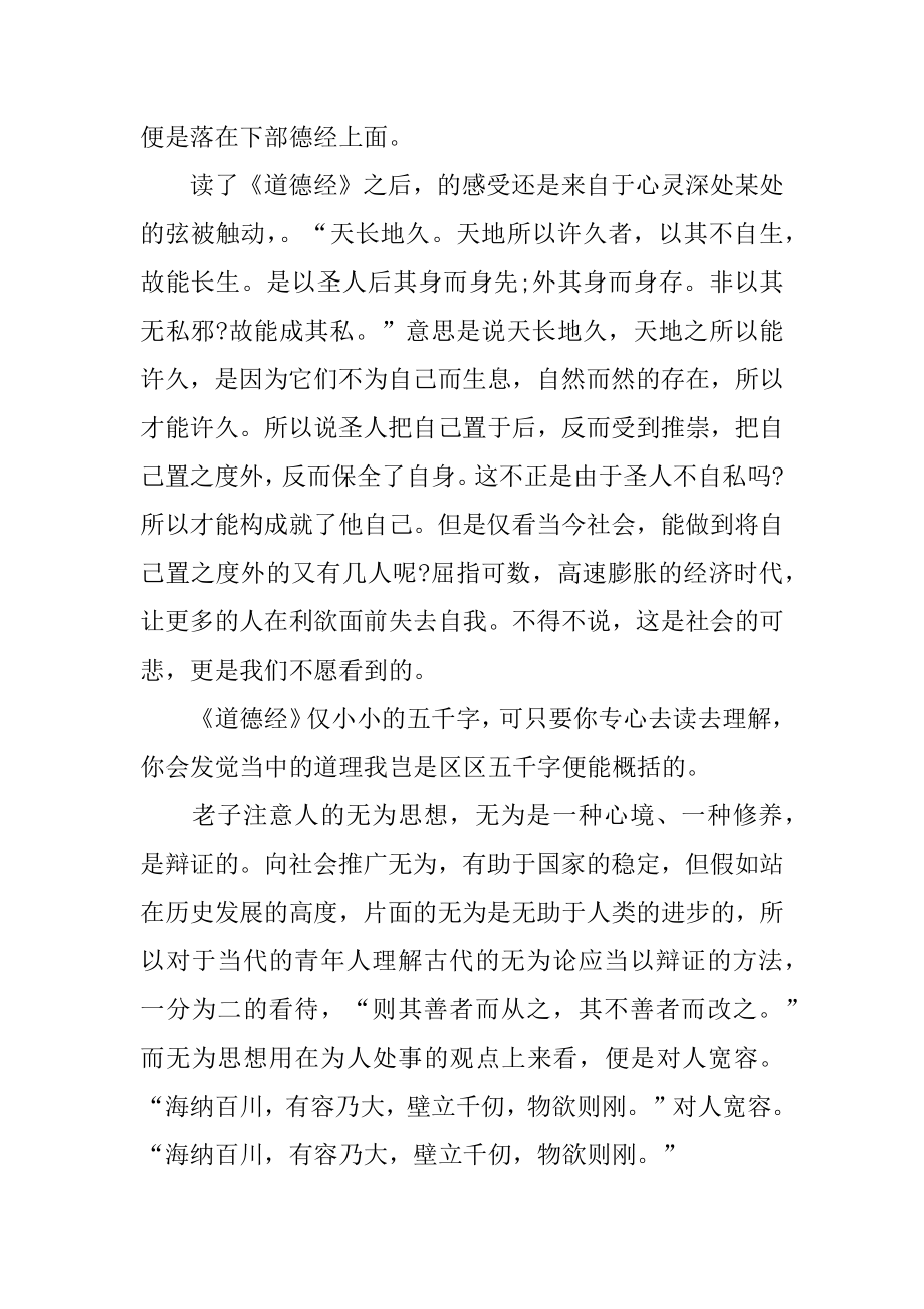 道德经中学生读后心得体会优质.docx_第2页