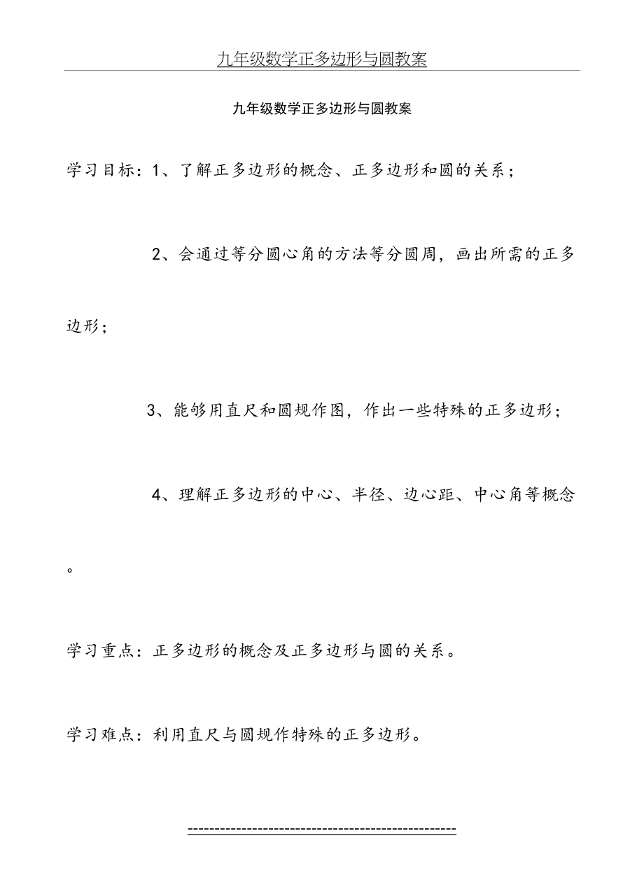 九年级数学正多边形与圆教案.doc_第2页