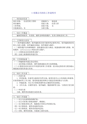 信息主管工程师岗位说明书.doc