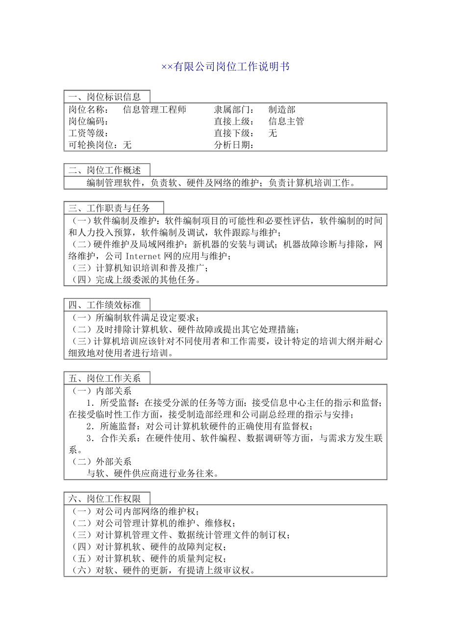 信息主管工程师岗位说明书.doc_第1页