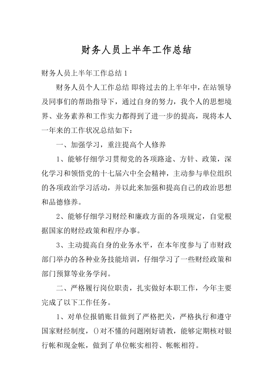 财务人员上半年工作总结范本.docx_第1页