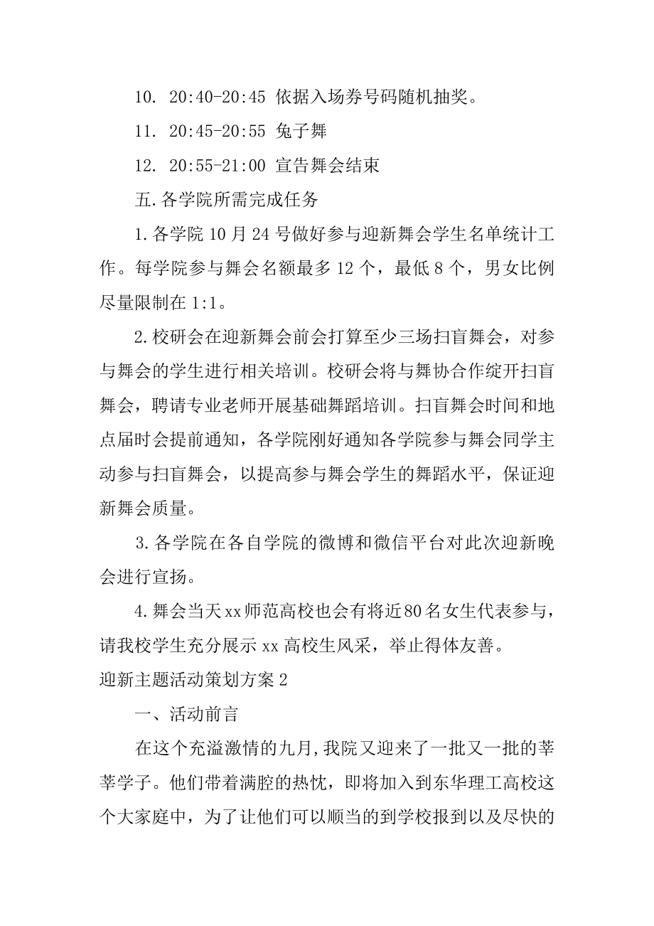 迎新主题活动策划方案范本.docx_第2页