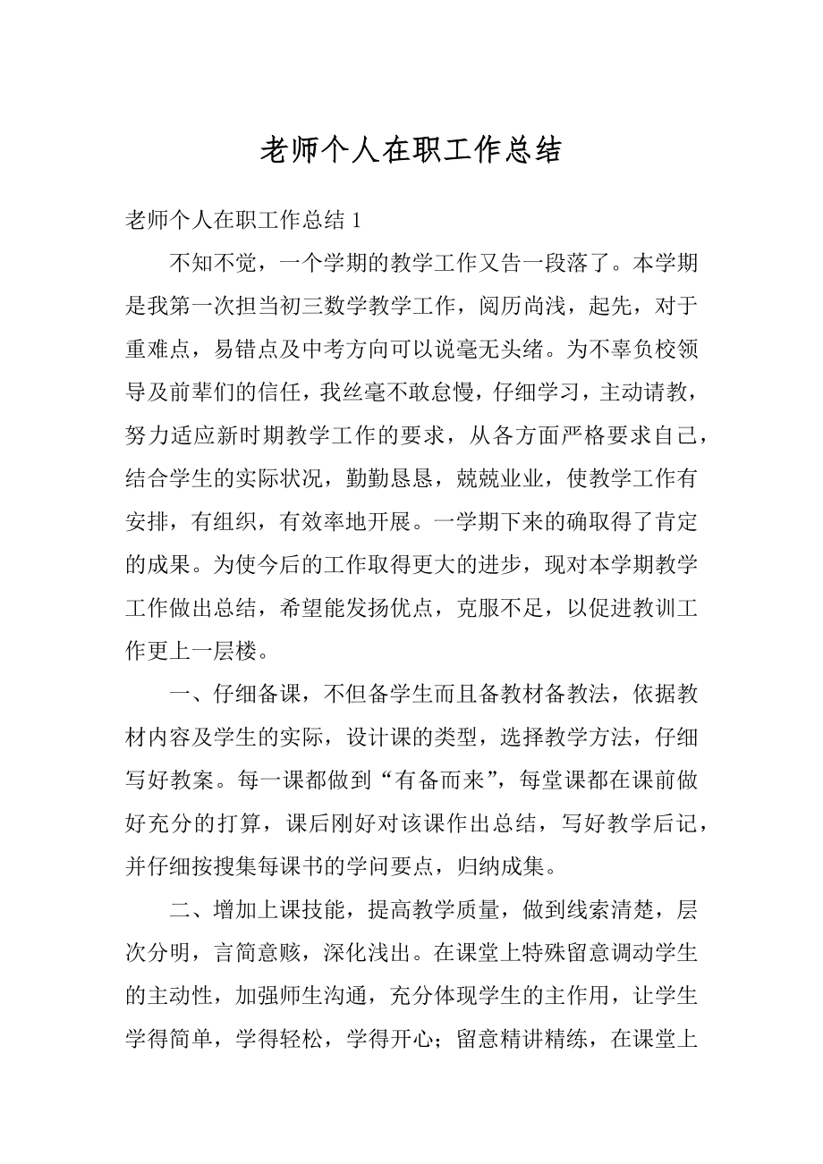 老师个人在职工作总结优质.docx_第1页