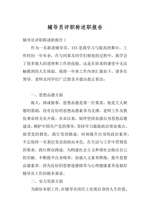 辅导员评职称述职报告最新.docx