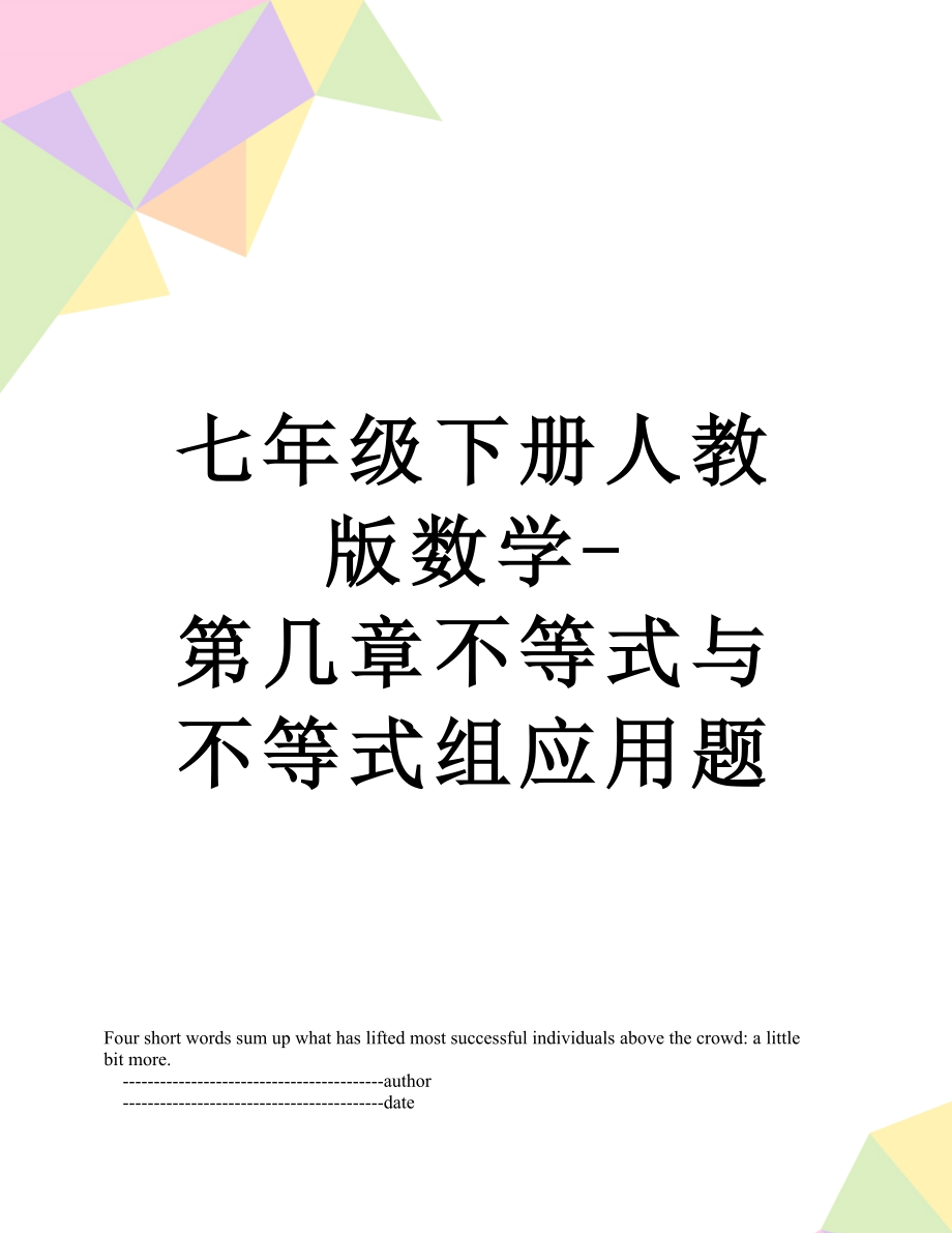 七年级下册人教版数学-第几章不等式与不等式组应用题.doc_第1页