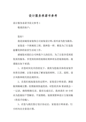 设计服务承诺书参考精编.docx