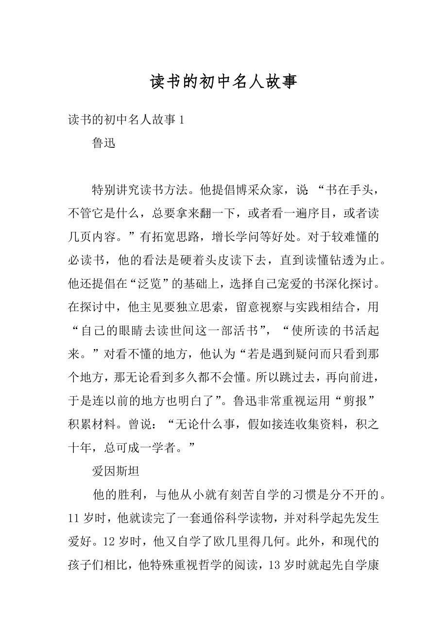 读书的初中名人故事汇总.docx_第1页