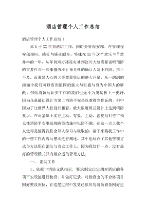 酒店管理个人工作总结优质.docx