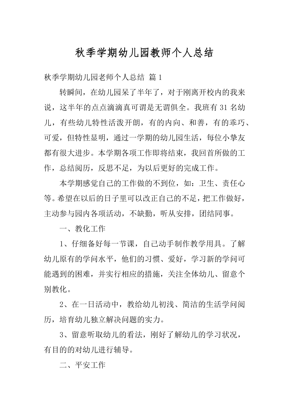 秋季学期幼儿园教师个人总结范例.docx_第1页