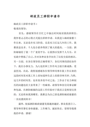 邮政员工辞职申请书精选.docx