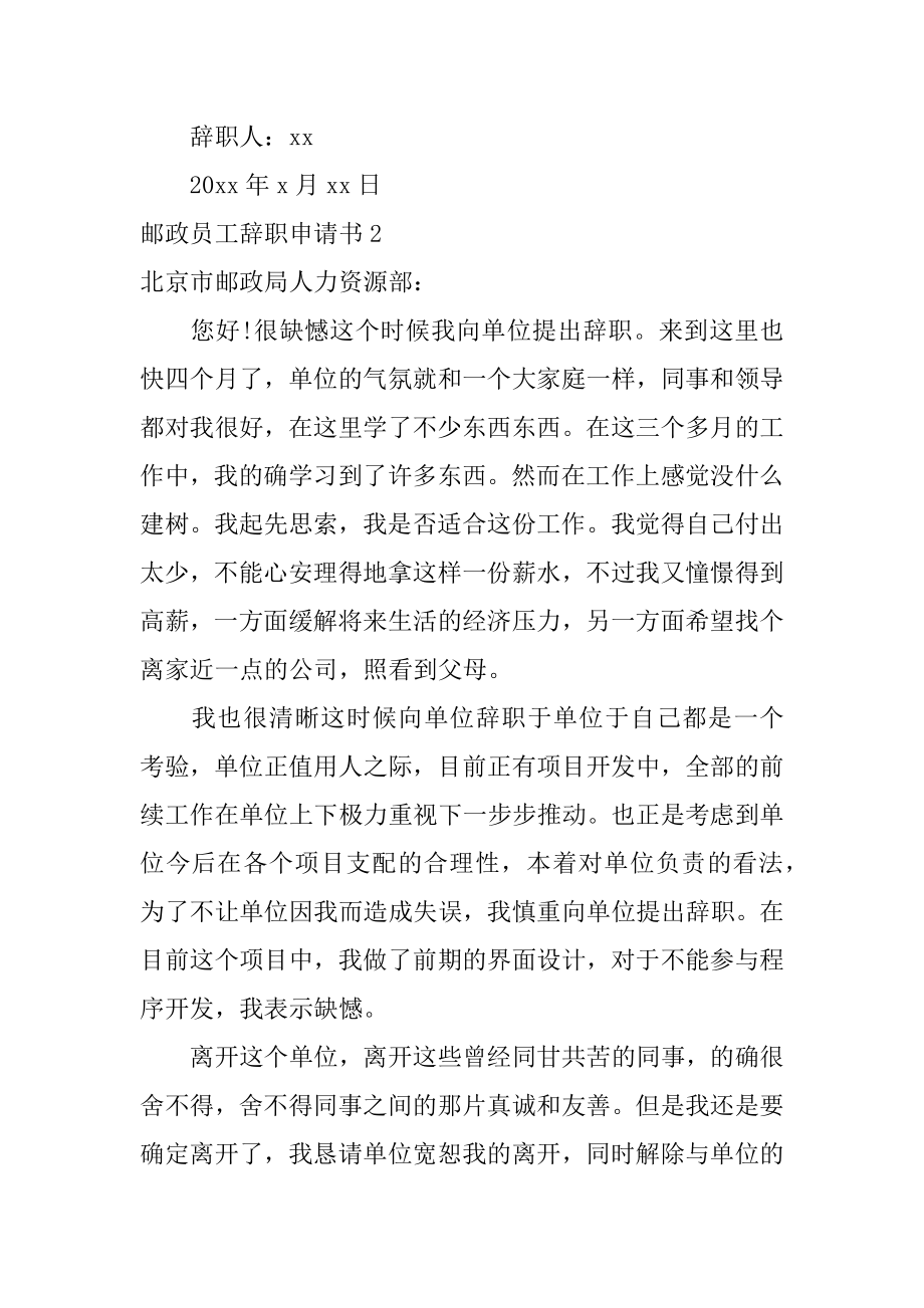 邮政员工辞职申请书精选.docx_第2页