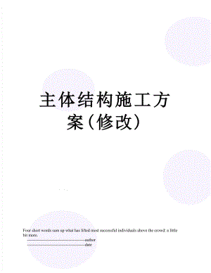 主体结构施工方案(修改).doc