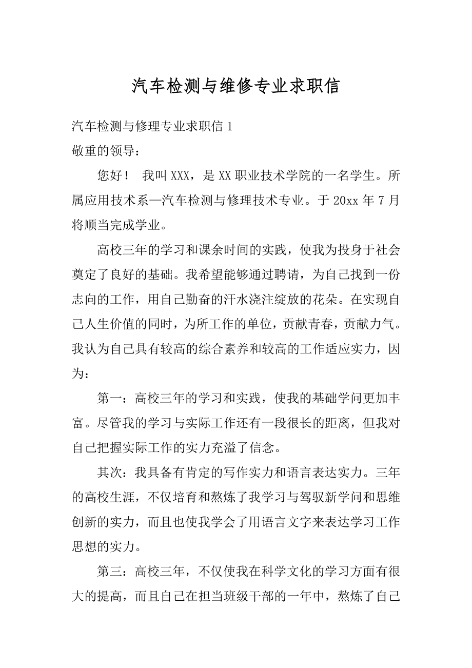 汽车检测与维修专业求职信范例.docx_第1页