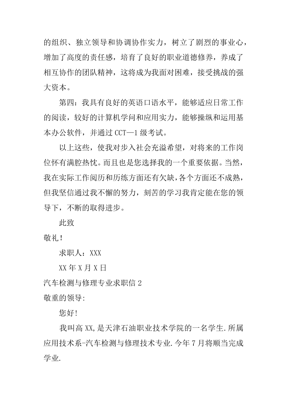 汽车检测与维修专业求职信范例.docx_第2页