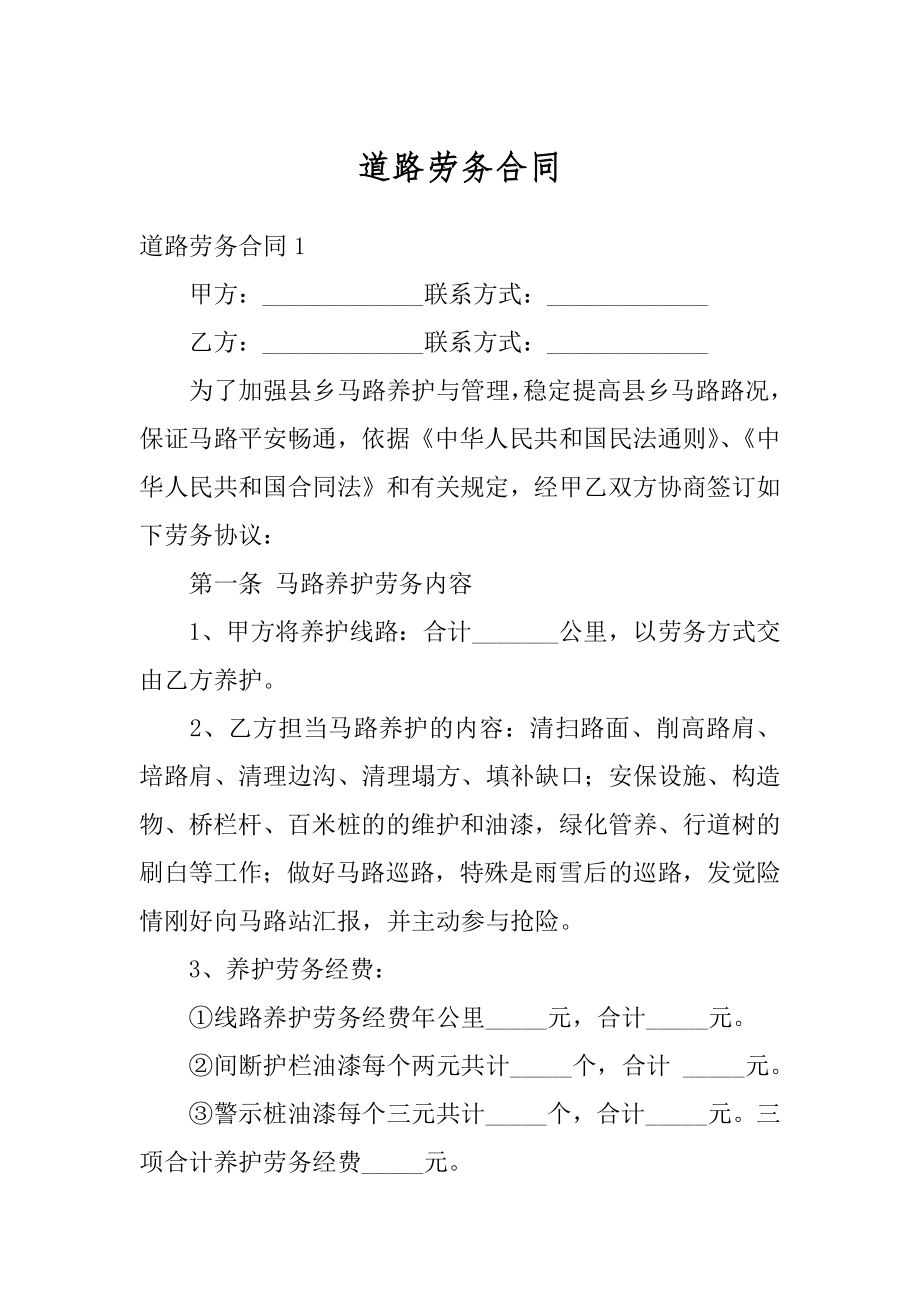 道路劳务合同优质.docx_第1页