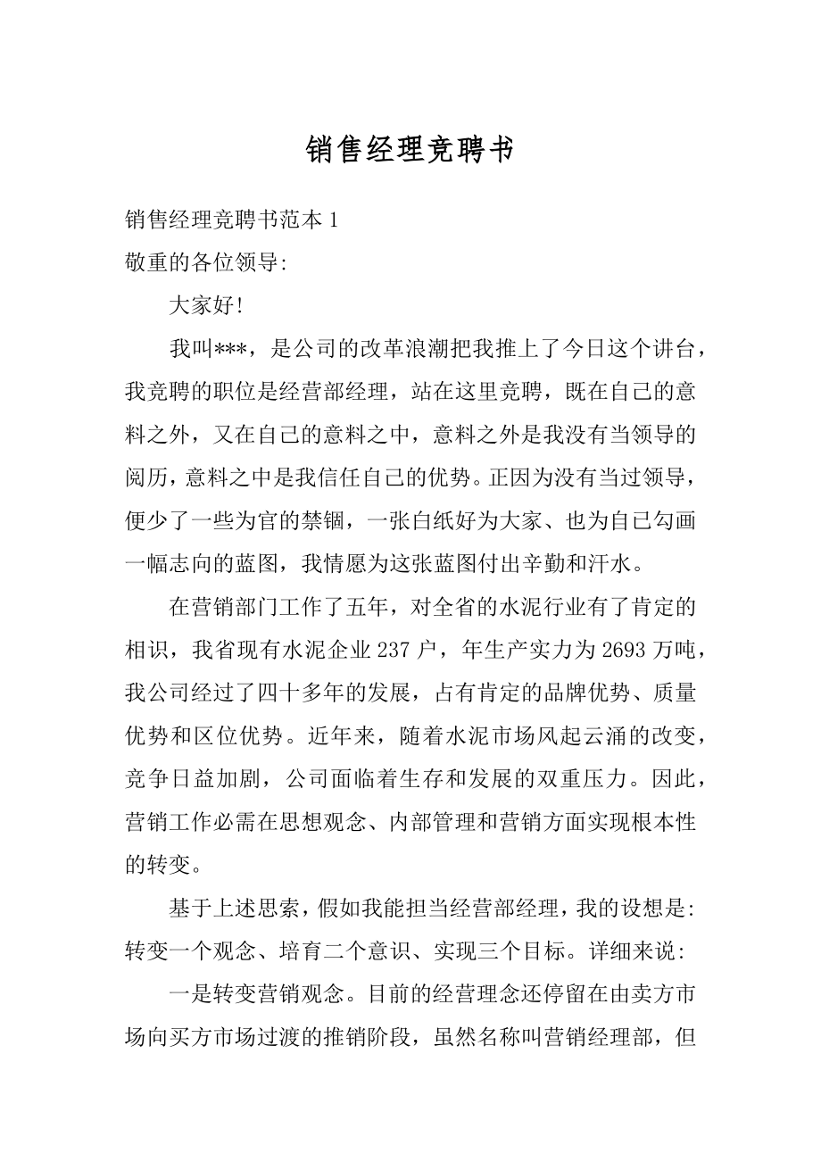 销售经理竞聘书范例.docx_第1页