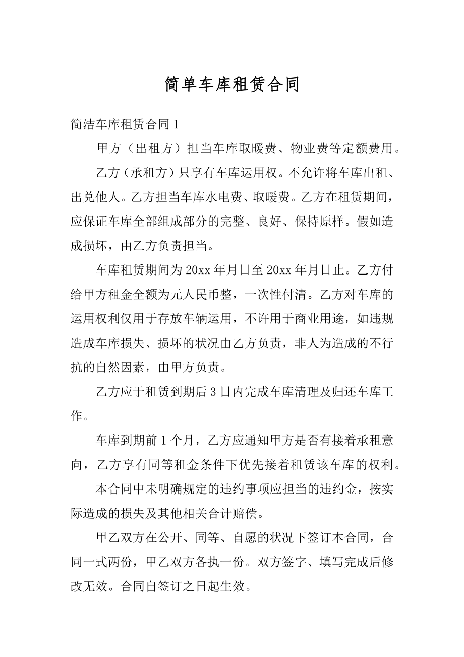 简单车库租赁合同汇编.docx_第1页