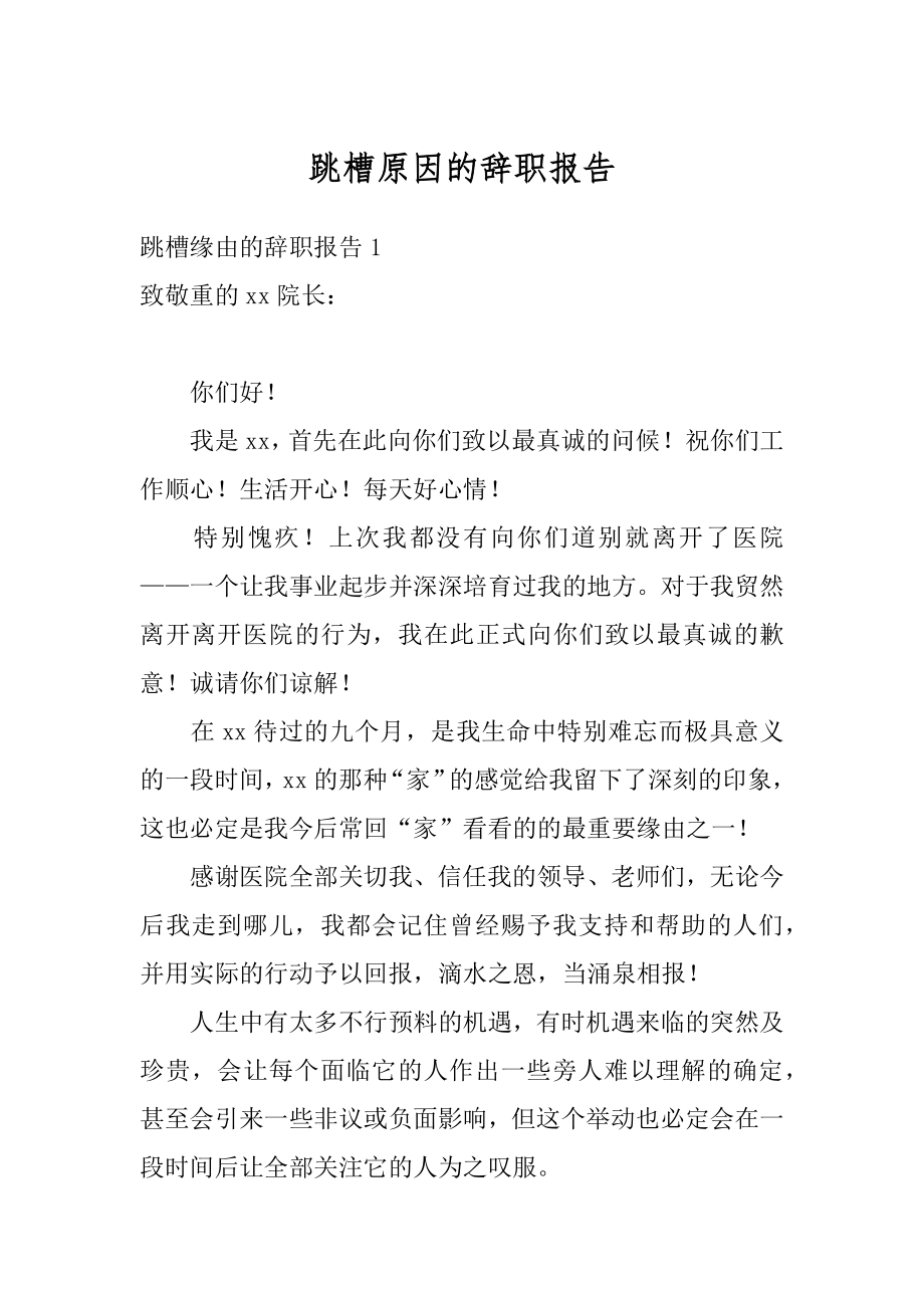 跳槽原因的辞职报告汇总.docx_第1页