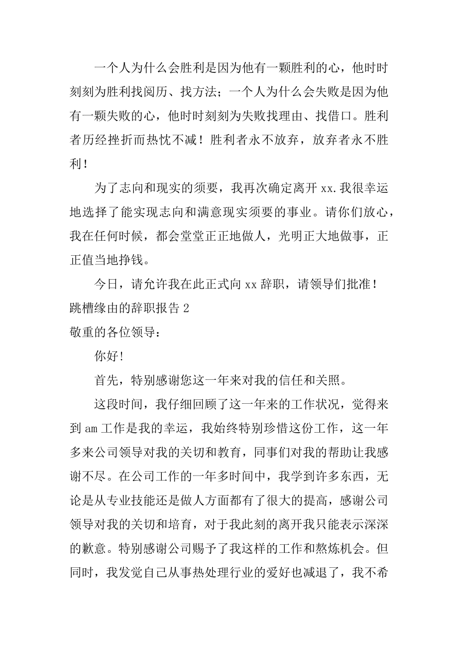 跳槽原因的辞职报告汇总.docx_第2页