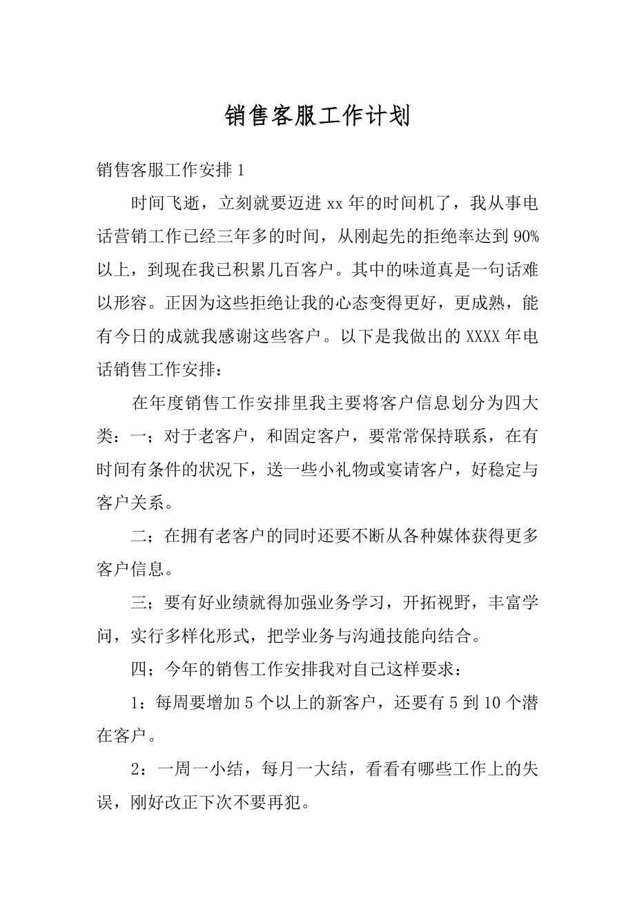 销售客服工作计划范例.docx_第1页