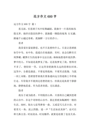 远方作文600字汇编.docx