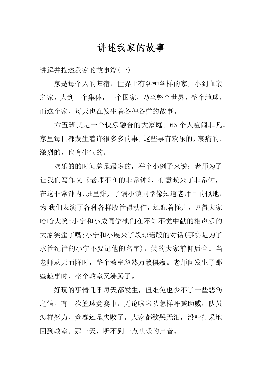 讲述我家的故事精选.docx_第1页