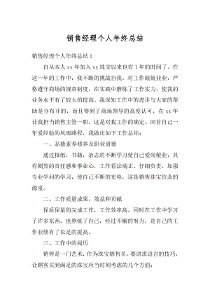 销售经理个人年终总结精编.docx