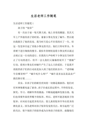 生活老师工作随笔精选.docx