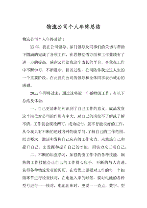 物流公司个人年终总结优质.docx