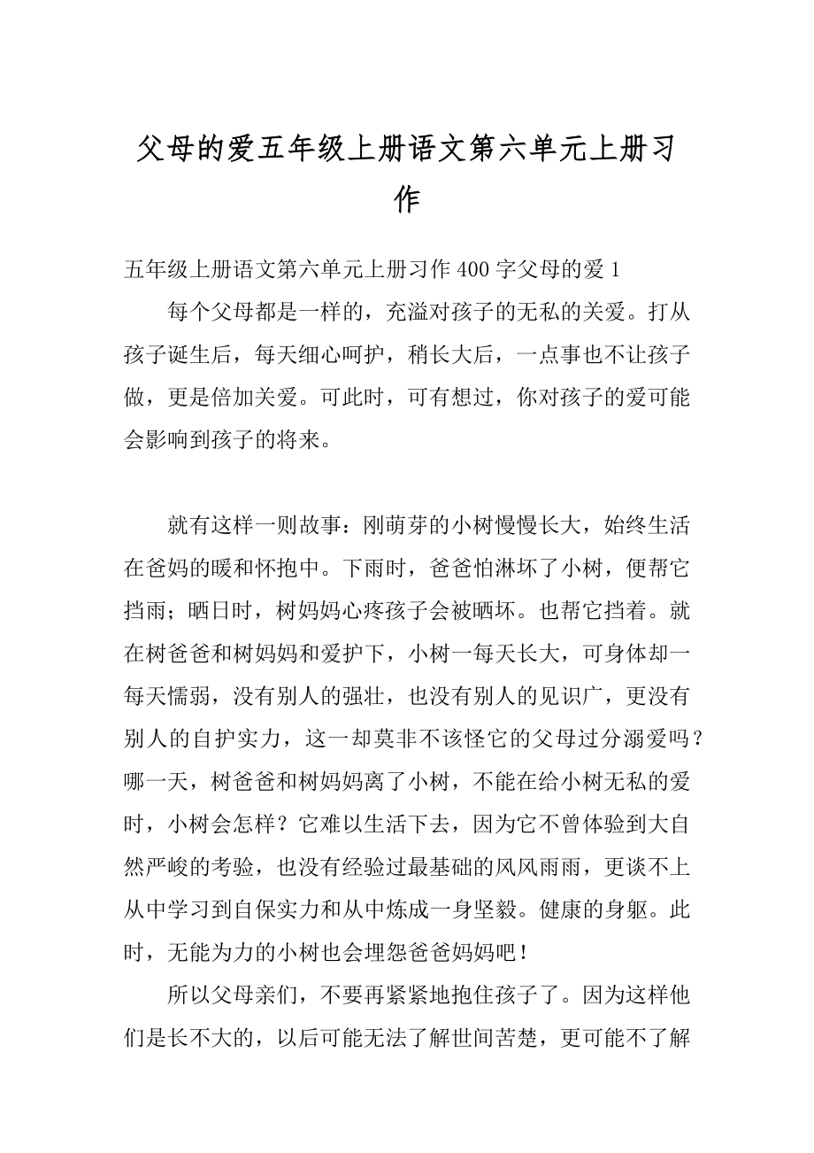 父母的爱五年级上册语文第六单元上册习作精编.docx_第1页