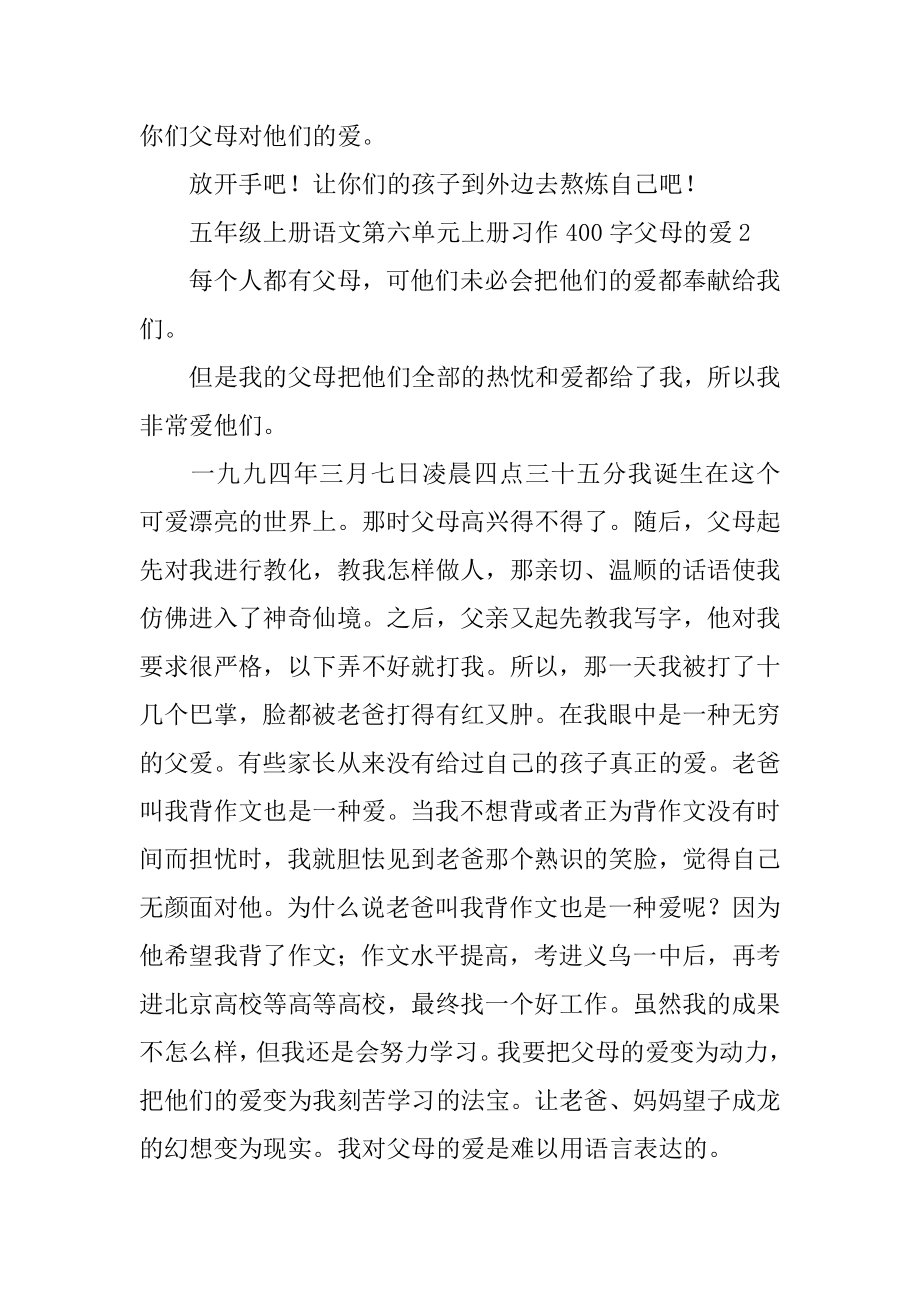 父母的爱五年级上册语文第六单元上册习作精编.docx_第2页