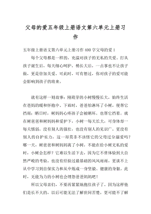 父母的爱五年级上册语文第六单元上册习作精编.docx