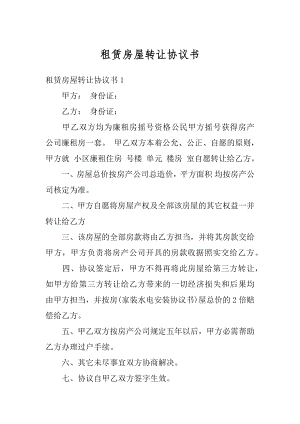 租赁房屋转让协议书优质.docx