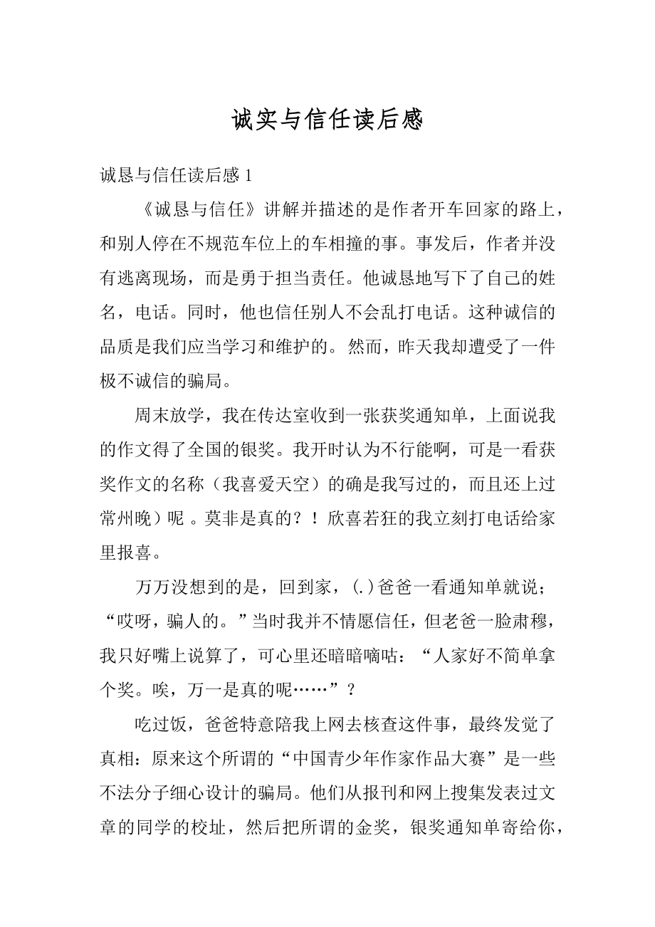 诚实与信任读后感例文.docx_第1页