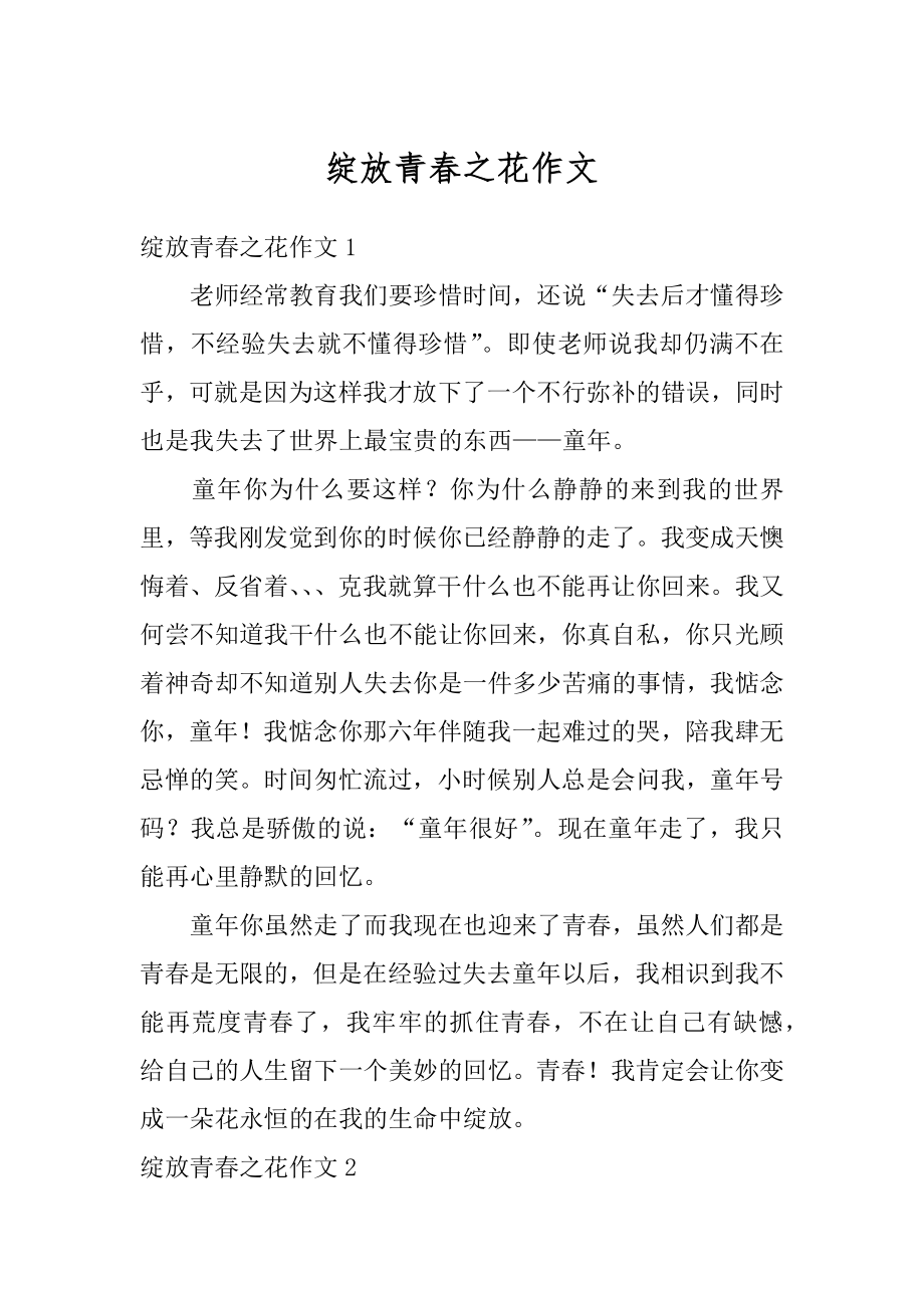 绽放青春之花作文最新.docx_第1页