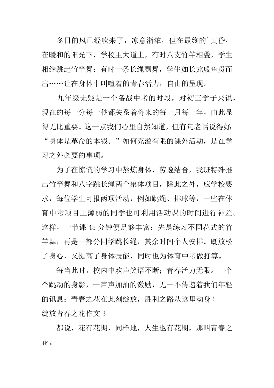 绽放青春之花作文最新.docx_第2页