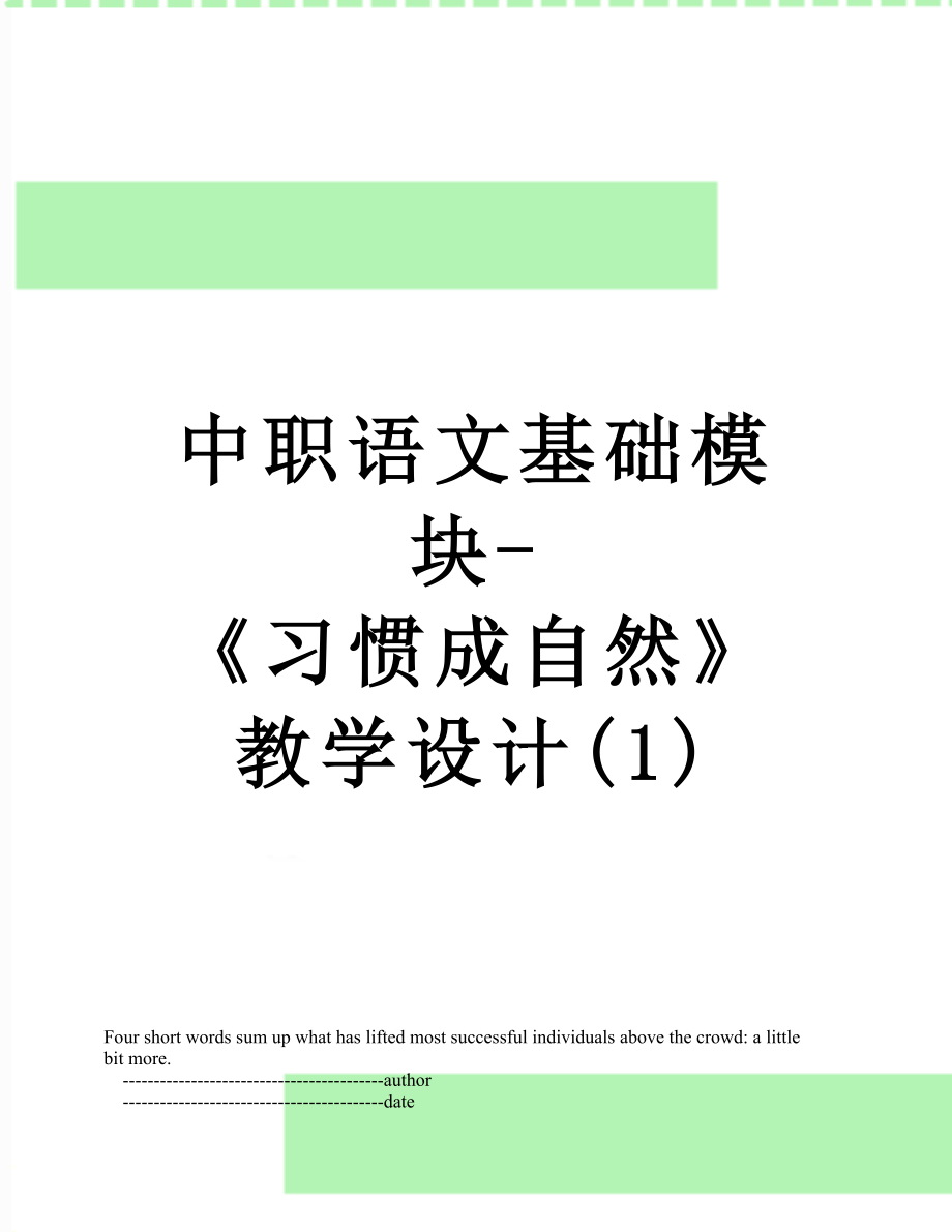 中职语文基础模块-《习惯成自然》教学设计(1).doc_第1页