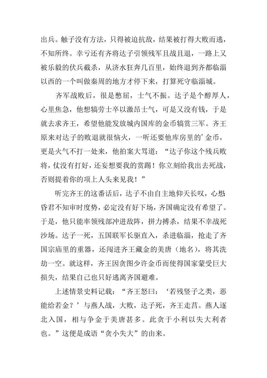 贪小失大成语故事例文.docx_第2页